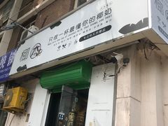 门面-津椰本·海南正宗椰奶清补凉(店一店)