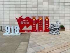 -沈阳“九·一八”历史博物馆