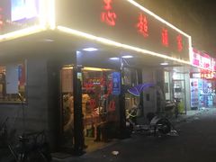 门面-良永小菜(平凉路店)