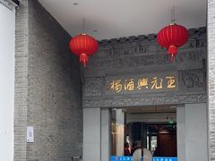 -王元兴酒楼