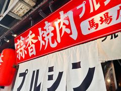 -蒜香焼肉PURUSHIN(马场路店)