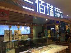 门面-三佰瑞冻酸奶(凯德MALL店)
