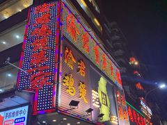 -渝君重庆火锅(嘉宾路店)