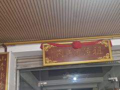 -祖传曾羊肉饭店