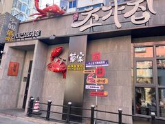 -草家酱蟹炭火烤肉店(珲春南路二店)