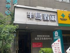 -半岛翡丽海鲜自助餐厅(观风亭店)