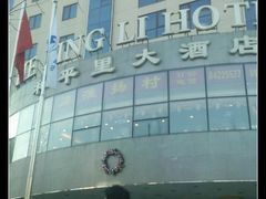 -北京和平里大酒店
