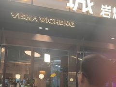 -一沙一城·岩烤牛扒(深圳首店)
