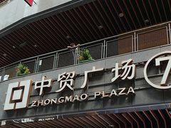 -中贸广场