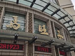 -马旺子酒楼