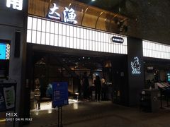门面-大渔铁板烧(大悦城店)