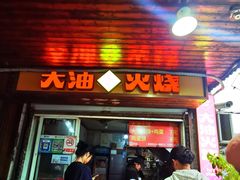 -皮市街大油火烧