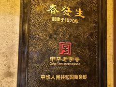 -春发生饭店·非遗(南院门店)