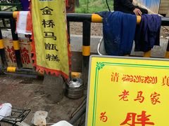 -马文章胖子甑糕(洒金桥店)