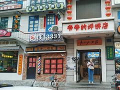 -爷爷的烀饼店