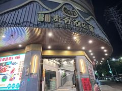 -石潭贵香酒店(玄真路店)