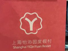 -上海怡沁园度假酒店