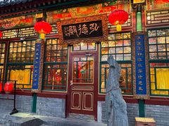 -白家大院·王府宫廷菜(苏州街店)