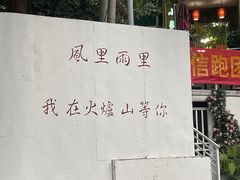 -火炉山森林公园