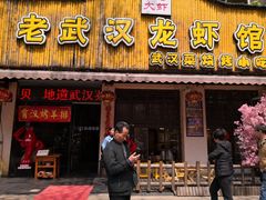 门面-可可大虾武汉土菜大排档(万松园1店)