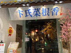 门面-卞氏菜根香·川菜(青羊万达店)