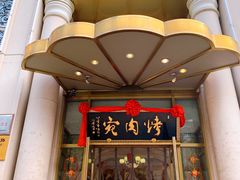 门面-烤肉宛饭庄(南礼士路店)