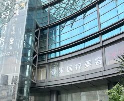 -天河爱来医疗美容门诊部