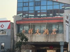 -洪祥大酒店(大庆东路店)