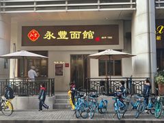 门面-永丰面馆(汉口路店)