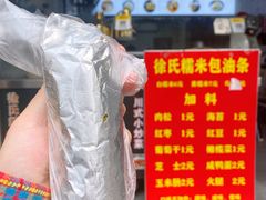 -徐氏糯米包油条(山海关路店)