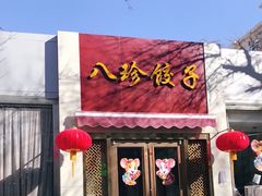 门面-八珍饺子·烤鸭·家常菜