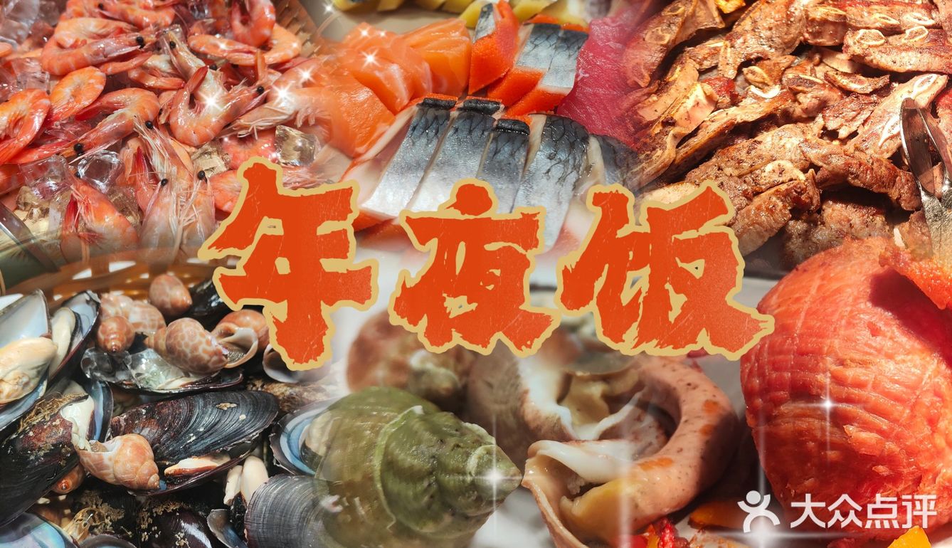 年夜饭共享美味时