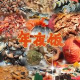 年夜饭共享美味时