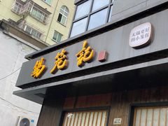 -锡笼记·无锡小笼(人民路店)