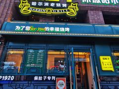 -偏脸子哈尔滨老烧烤(爱建店)