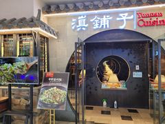 门面-滇铺子·云南特色菜·鲜花野菜季(曲靖万达店)