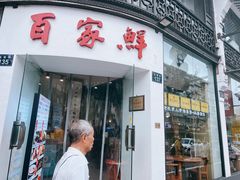 -百家鲜·杭帮菜
