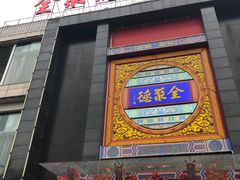 门面-全聚德(常州店)
