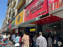 -吴山烤禽 (吴山路店)