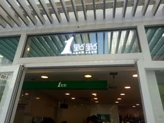 门面-1点点(银座和谐广场店)