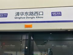 -清华东路西口(地铁站)