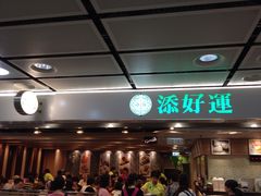 门面-添好运点心专门店(中环IFC店)