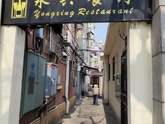 -永兴餐厅(复兴中路店)