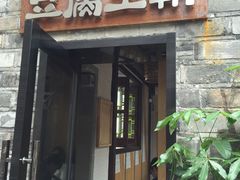 -品腐记·豆腐王朝(老门东总店)