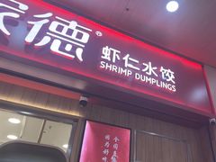 -喜家德虾仁水饺(北站店)