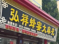 -弘祥蜂蜜大麻花(校场街店)