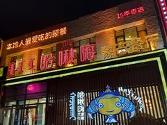 -哈啾嗨·蒙文化主题餐厅(京汉新城店)