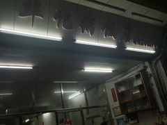 门面-华记粥饭店(印象容桂主题风情街店)