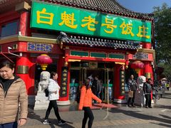 -白魁老号饭庄(交道口店)