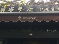 门面-阳光家常菜游客餐厅(千佛山店)